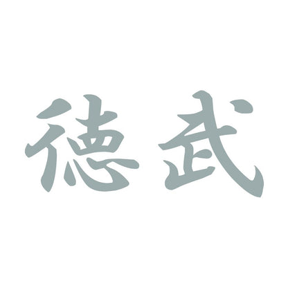 徳武 10