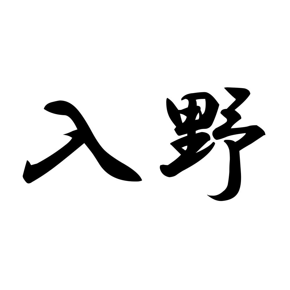 入野