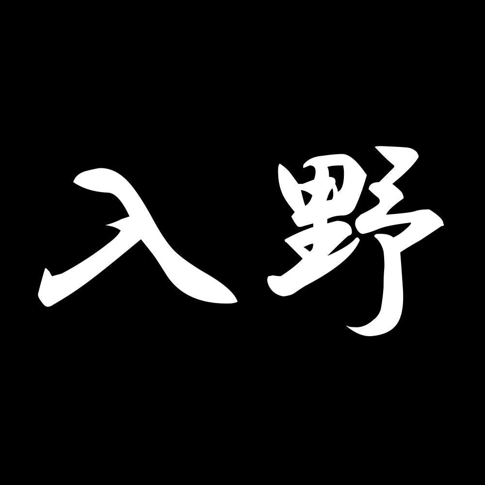 入野 7
