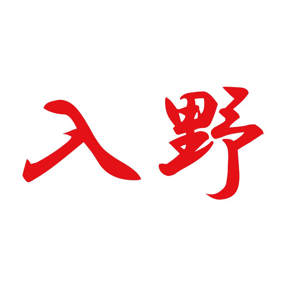 入野 8