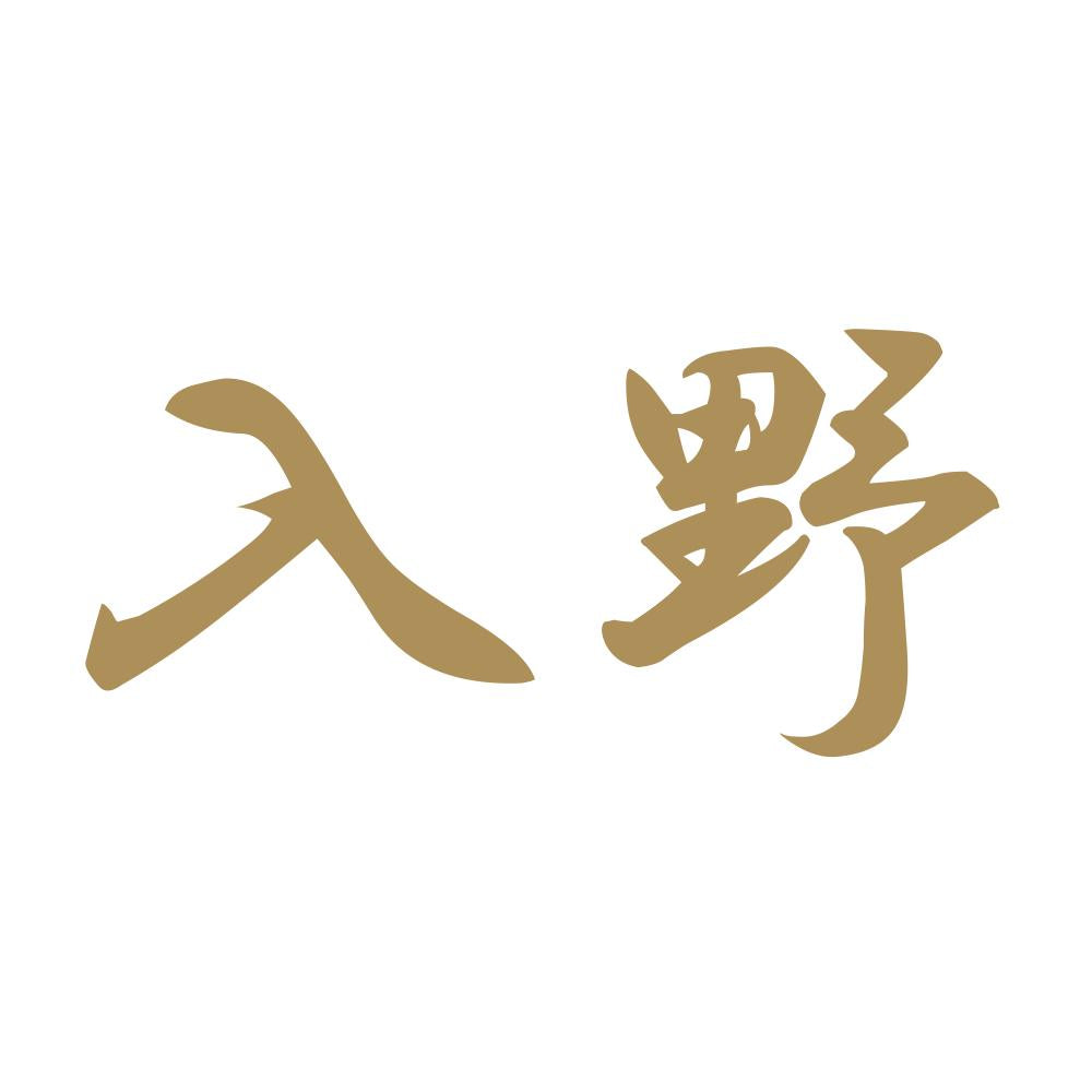 入野 9