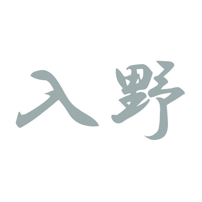入野 10