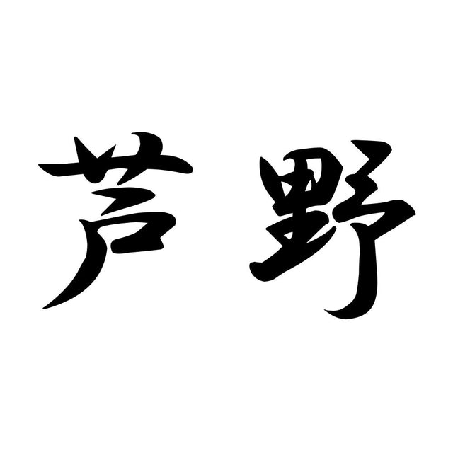芦野