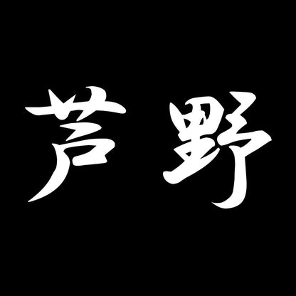 芦野 7