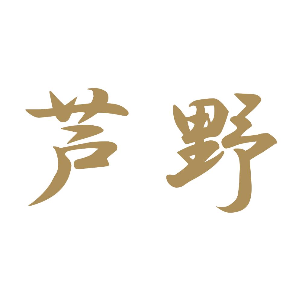 芦野 9