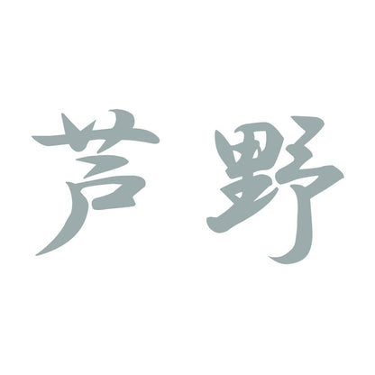 芦野 10