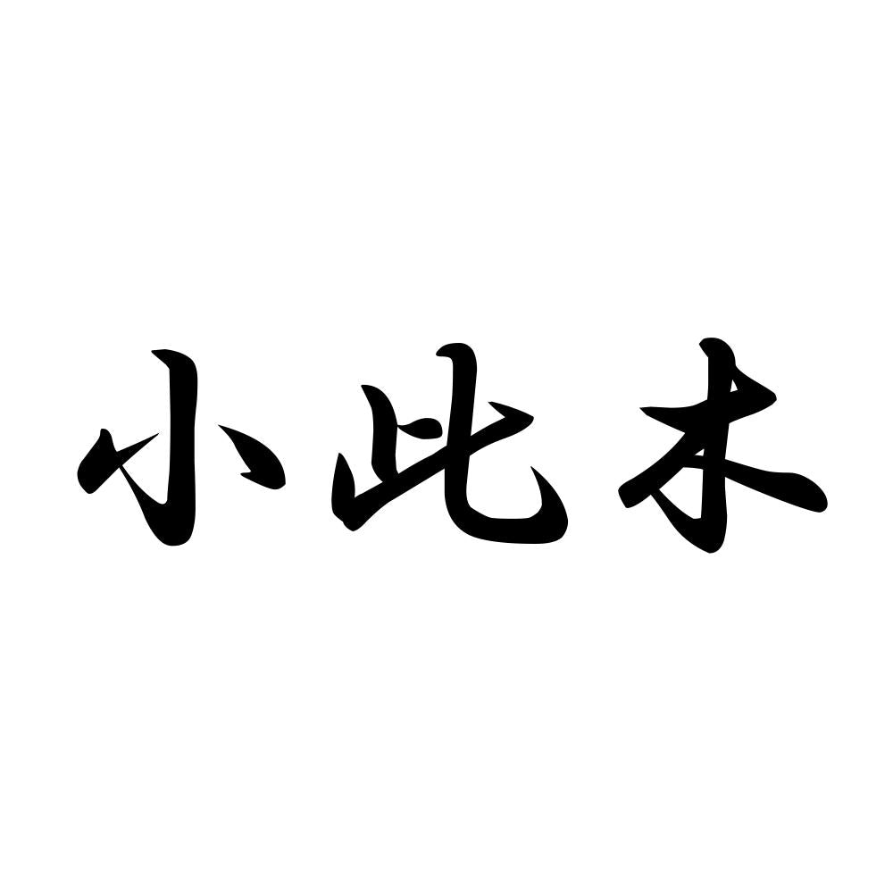 小此木