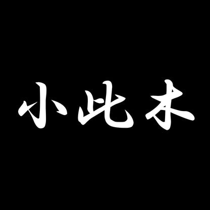 小此木 7