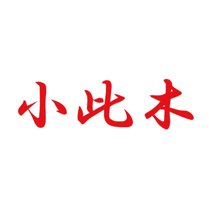 小此木 8