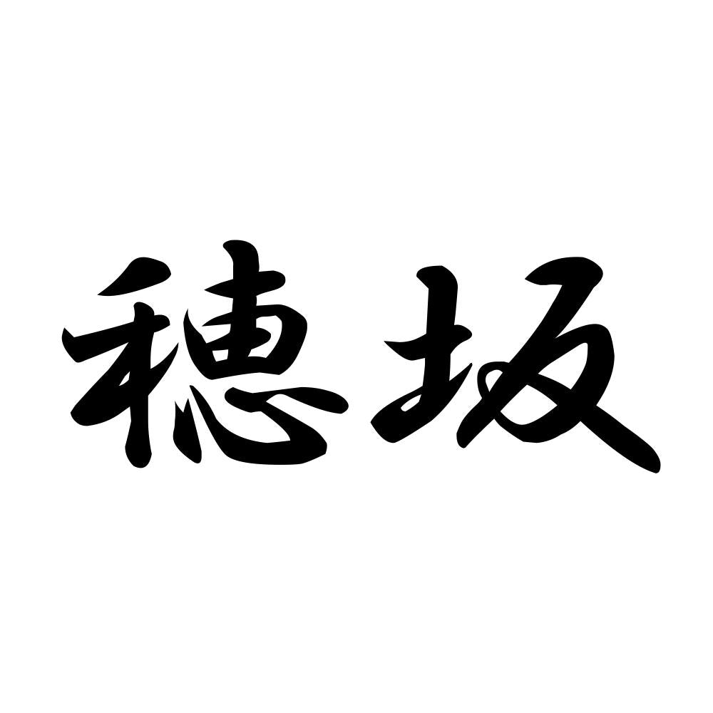 穂坂
