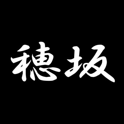 穂坂 7
