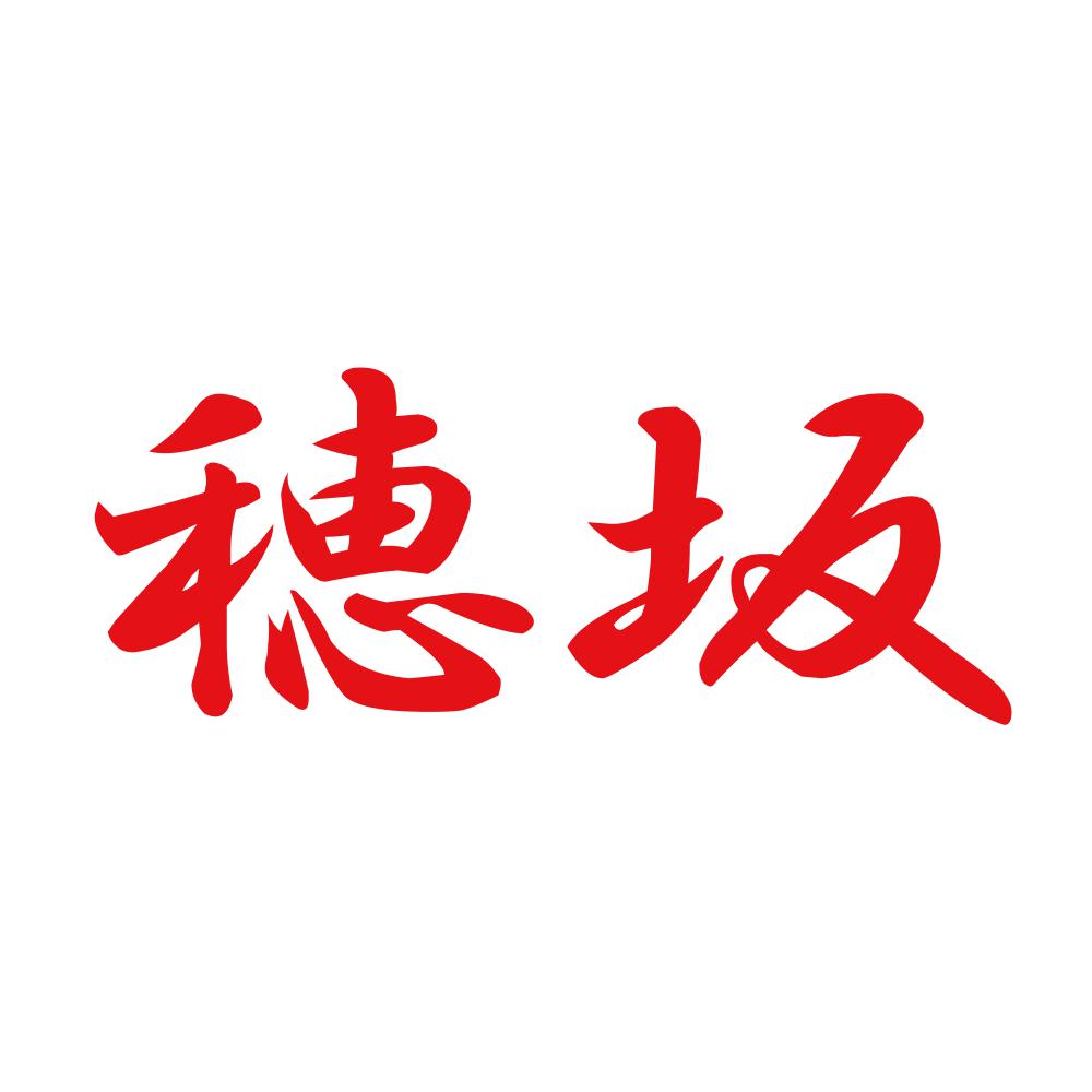 穂坂 8
