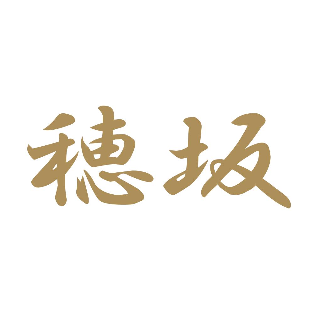 穂坂 9