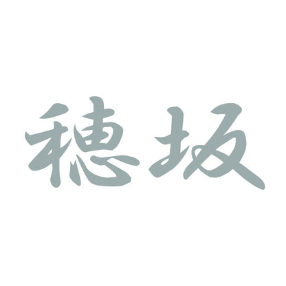 穂坂 10
