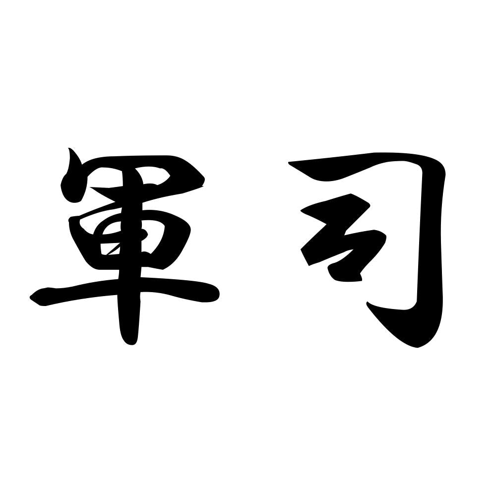 軍司