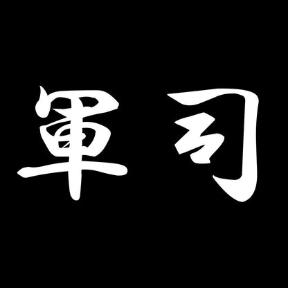軍司 7