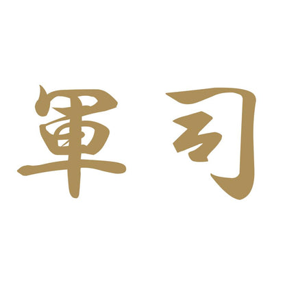 軍司 9