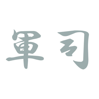 軍司 10