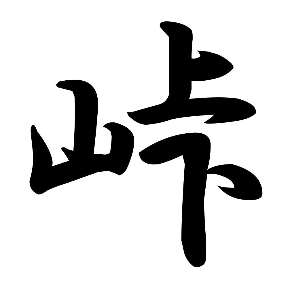 峠
