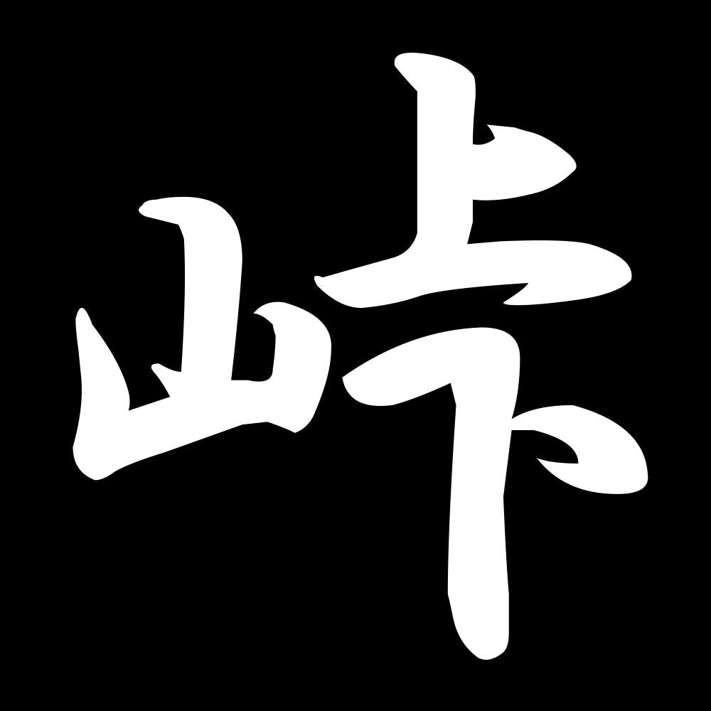 峠 7