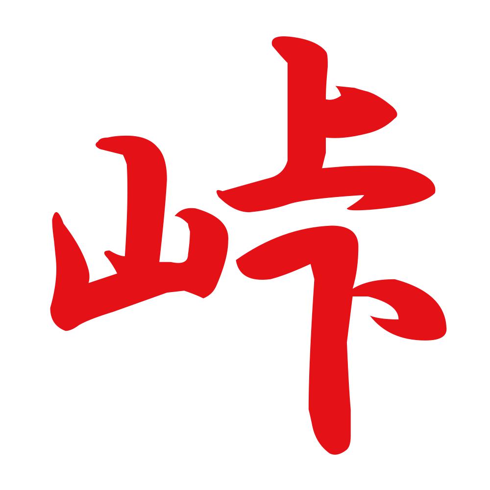 峠 8