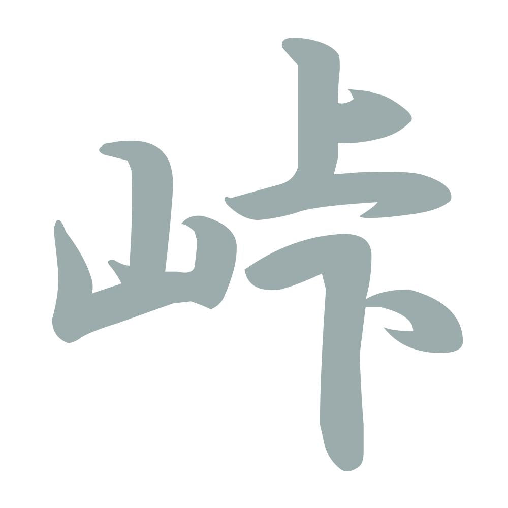 峠 10