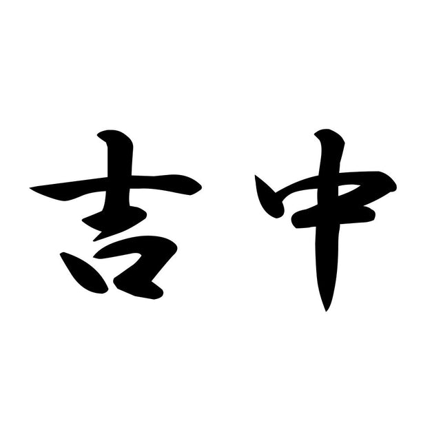 吉中