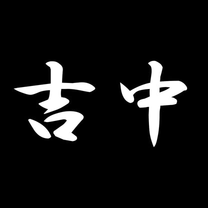 吉中 7