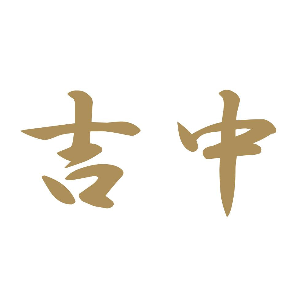吉中 9