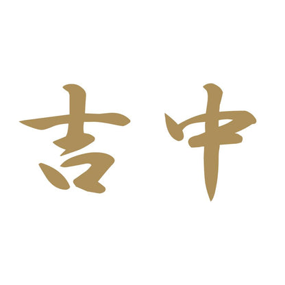 吉中 9
