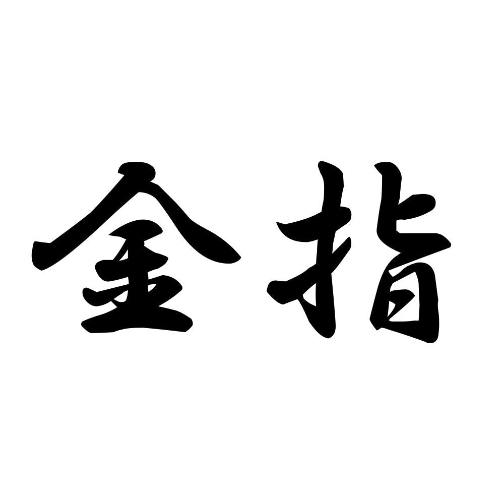 金指