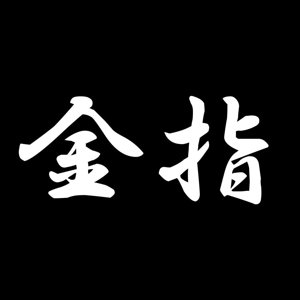 金指 7