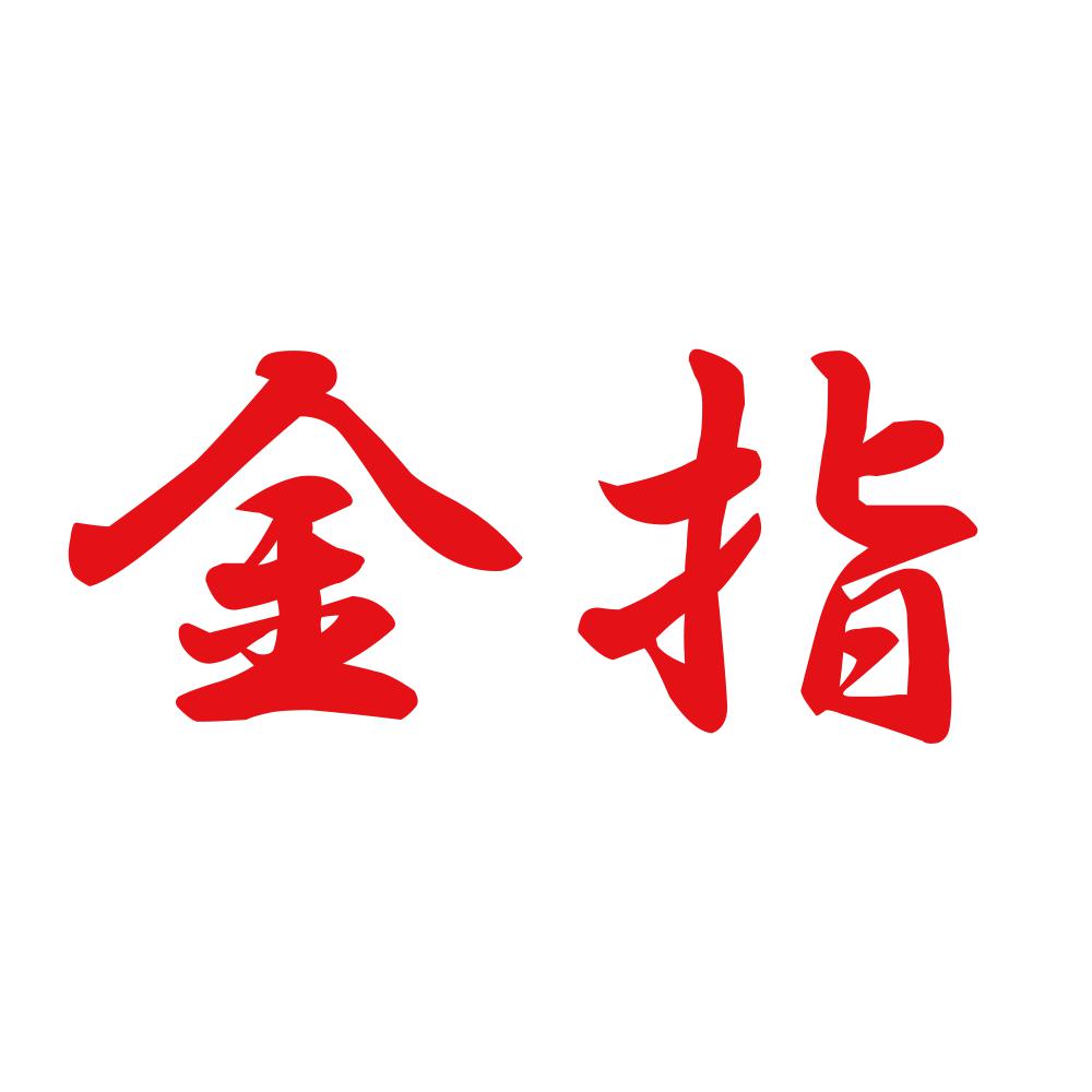 金指 8