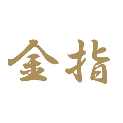 金指 9