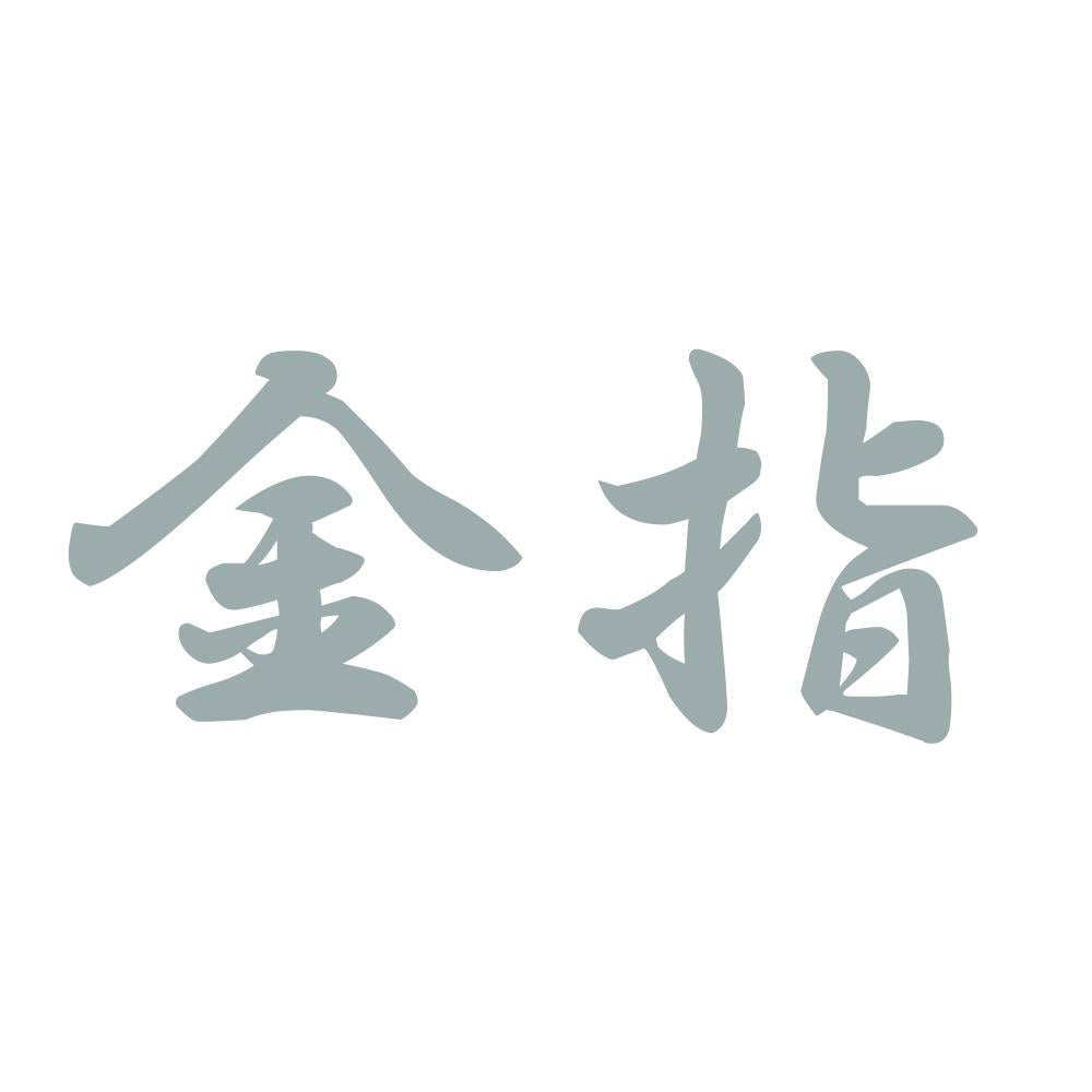 金指 10