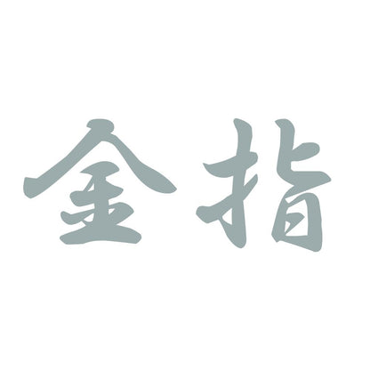 金指 10