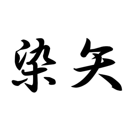 染矢