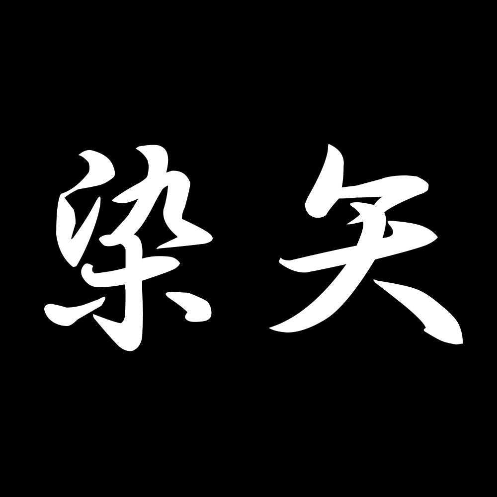 染矢 7