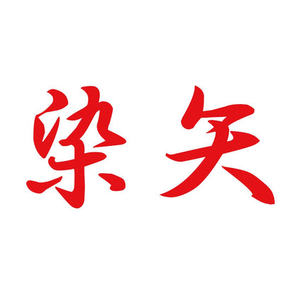 染矢 8
