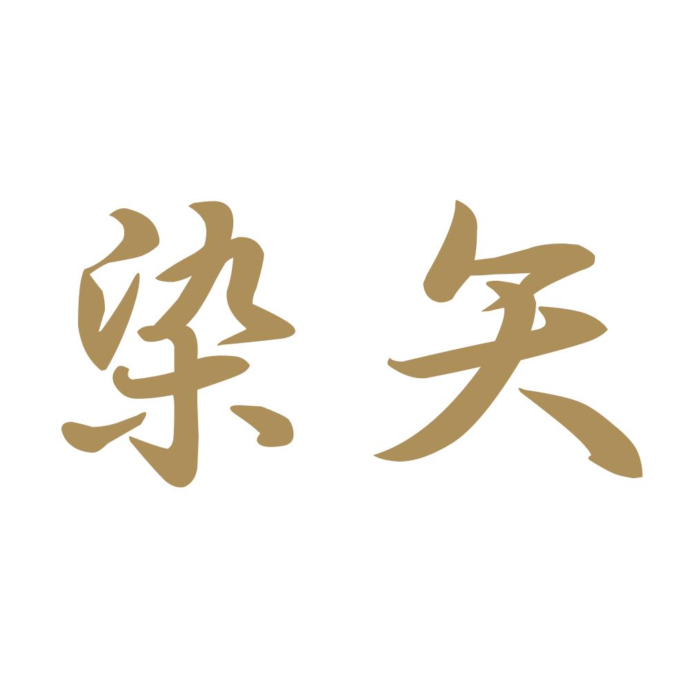 染矢 9