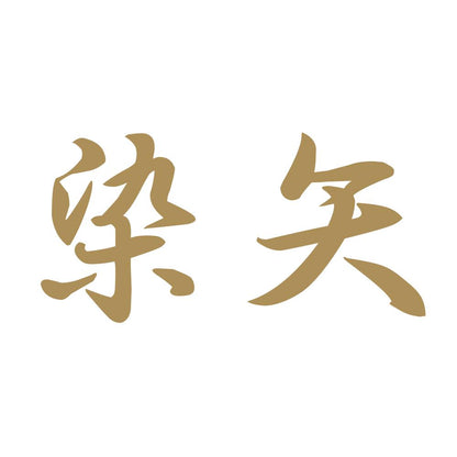 染矢 9
