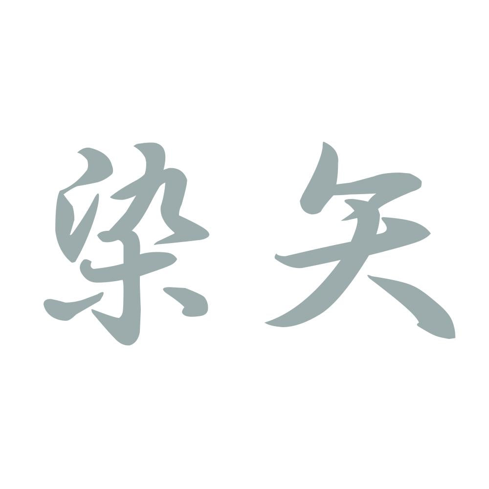 染矢 10