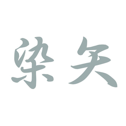 染矢 10