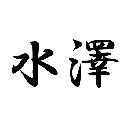 水澤