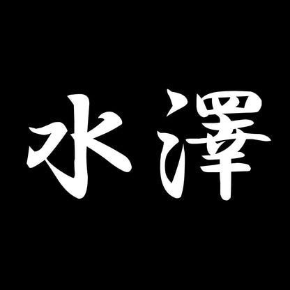 水澤 7