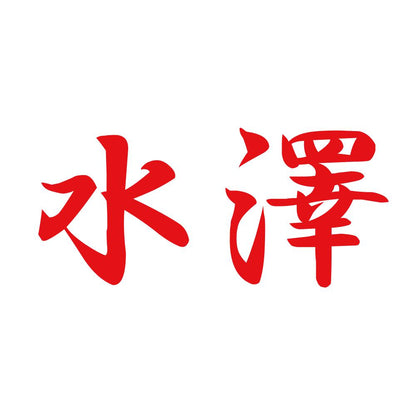 水澤 8