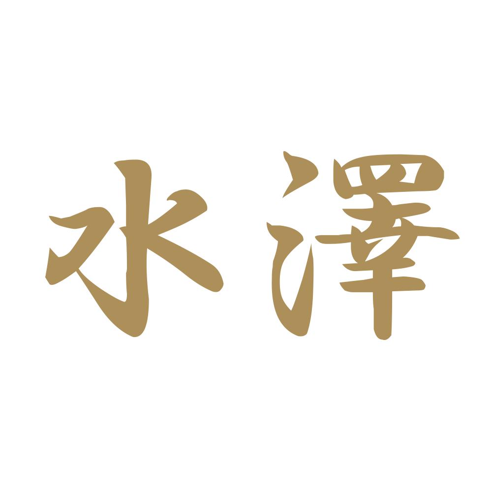 水澤 9