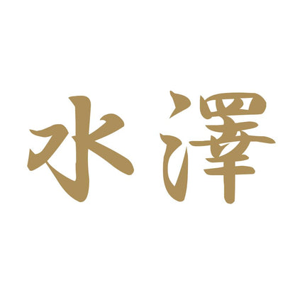 水澤 9