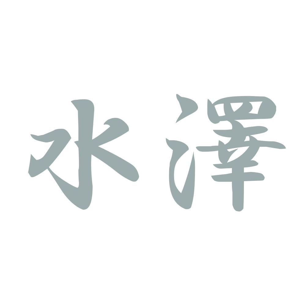 水澤 10