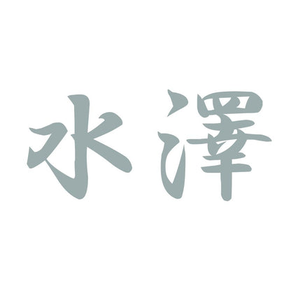 水澤 10